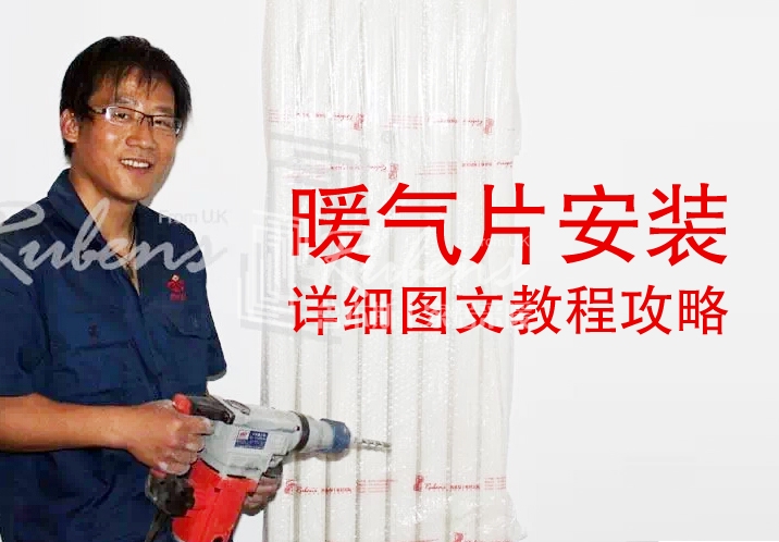 丝瓜视频看污片，暖气片安装图文教程攻略